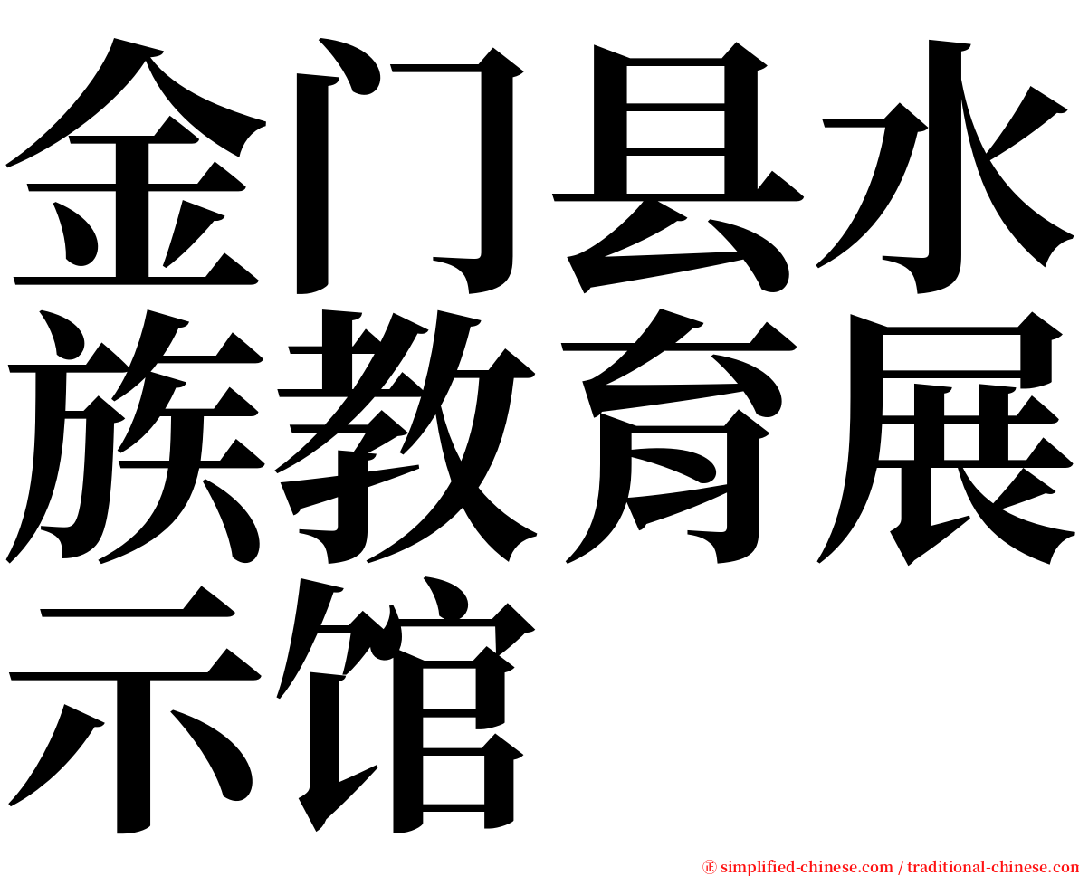金门县水族教育展示馆 serif font
