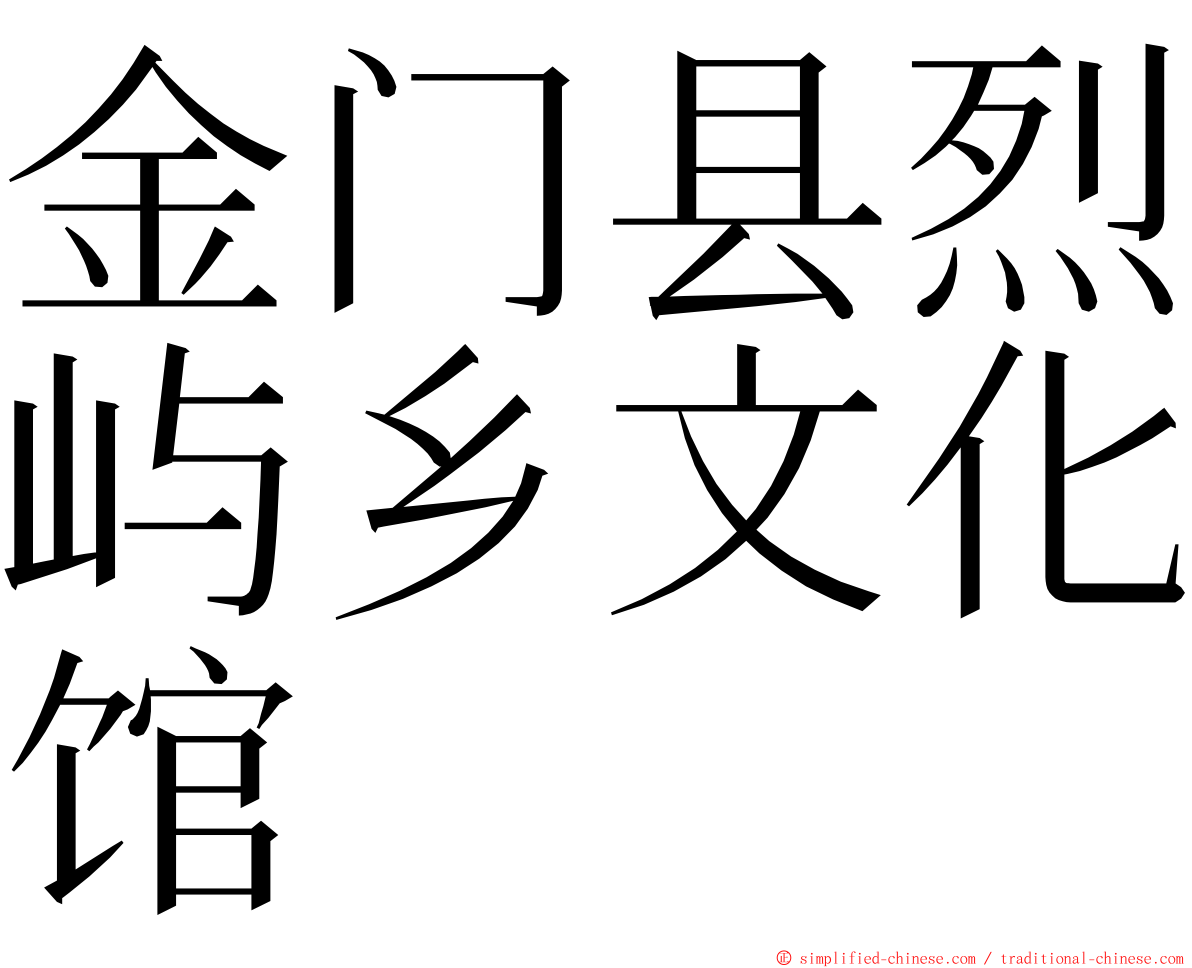 金门县烈屿乡文化馆 ming font