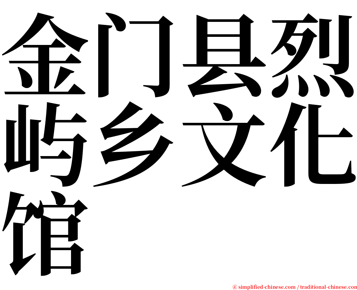 金门县烈屿乡文化馆 serif font