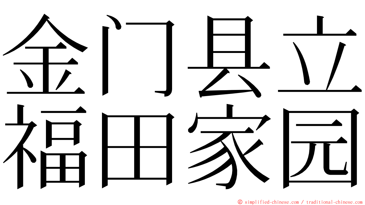 金门县立福田家园 ming font