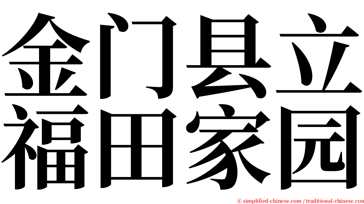 金门县立福田家园 serif font