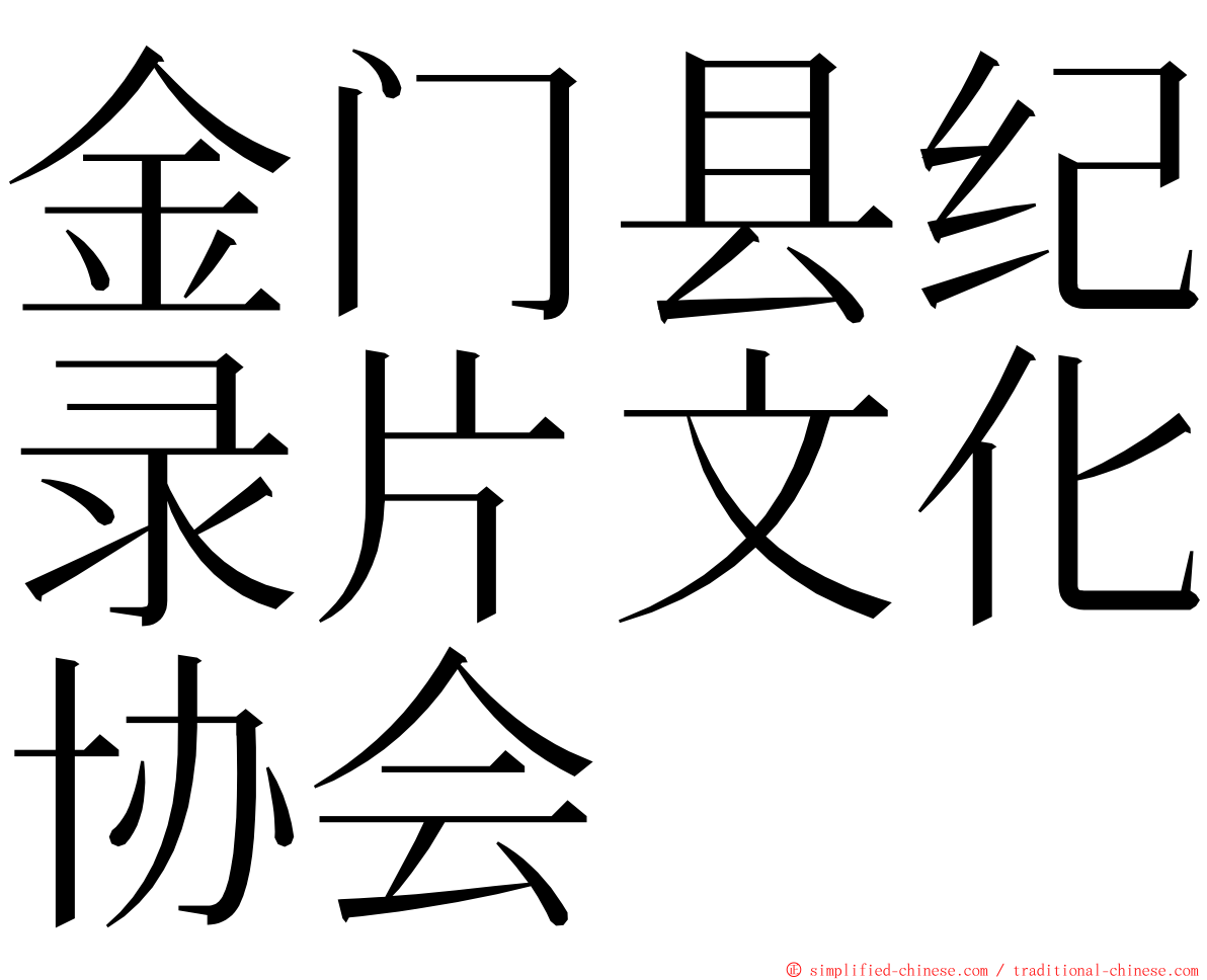 金门县纪录片文化协会 ming font