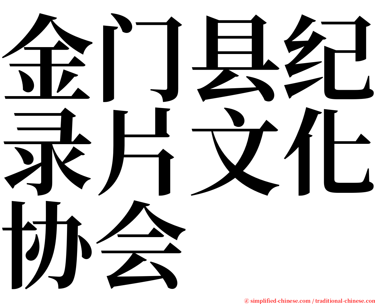 金门县纪录片文化协会 serif font