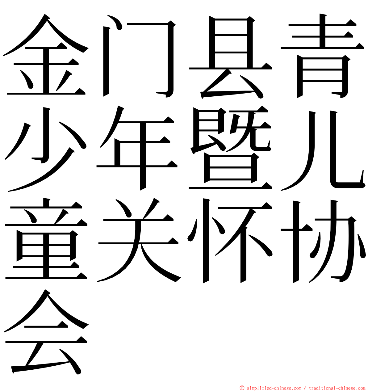 金门县青少年暨儿童关怀协会 ming font