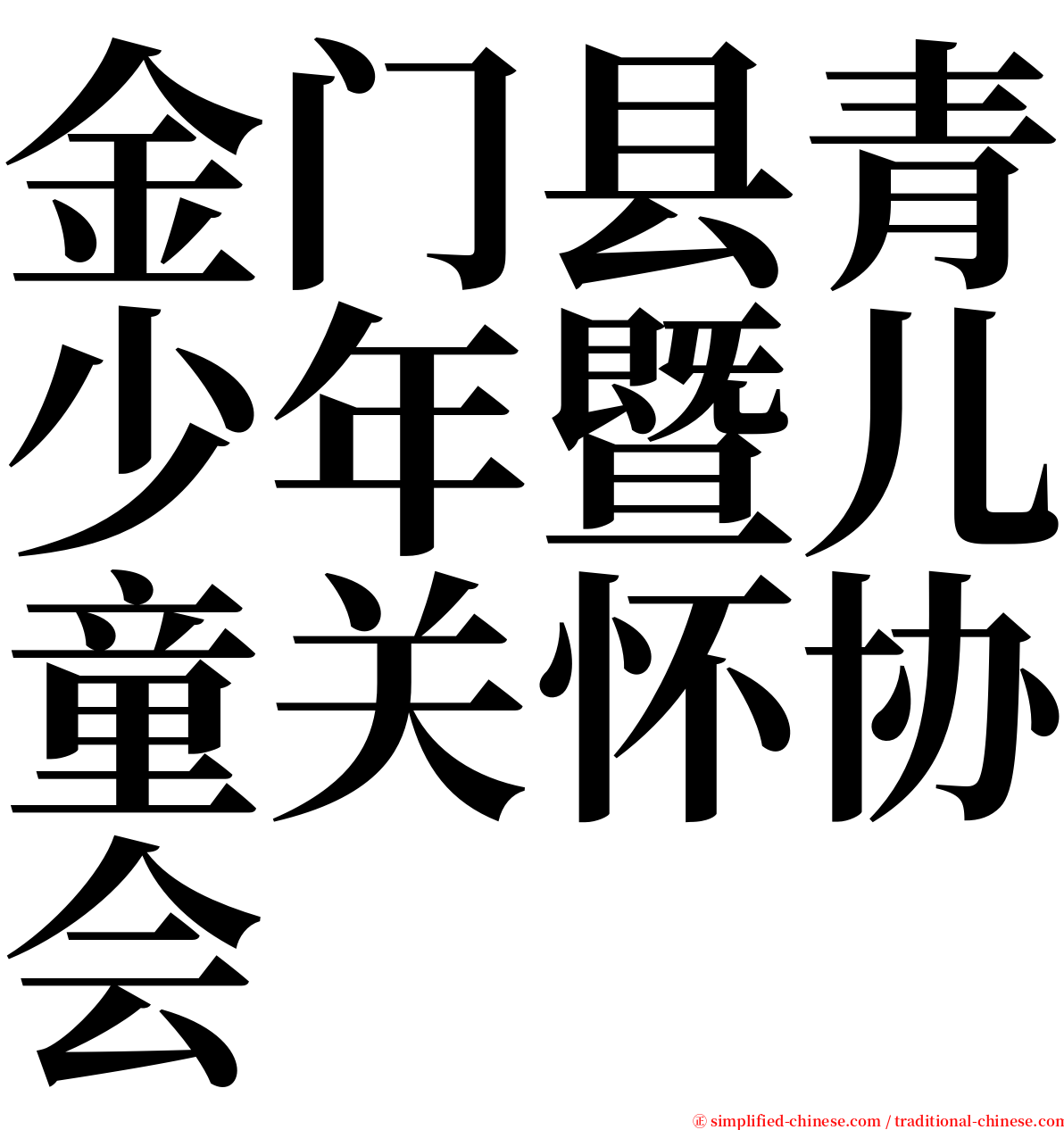 金门县青少年暨儿童关怀协会 serif font