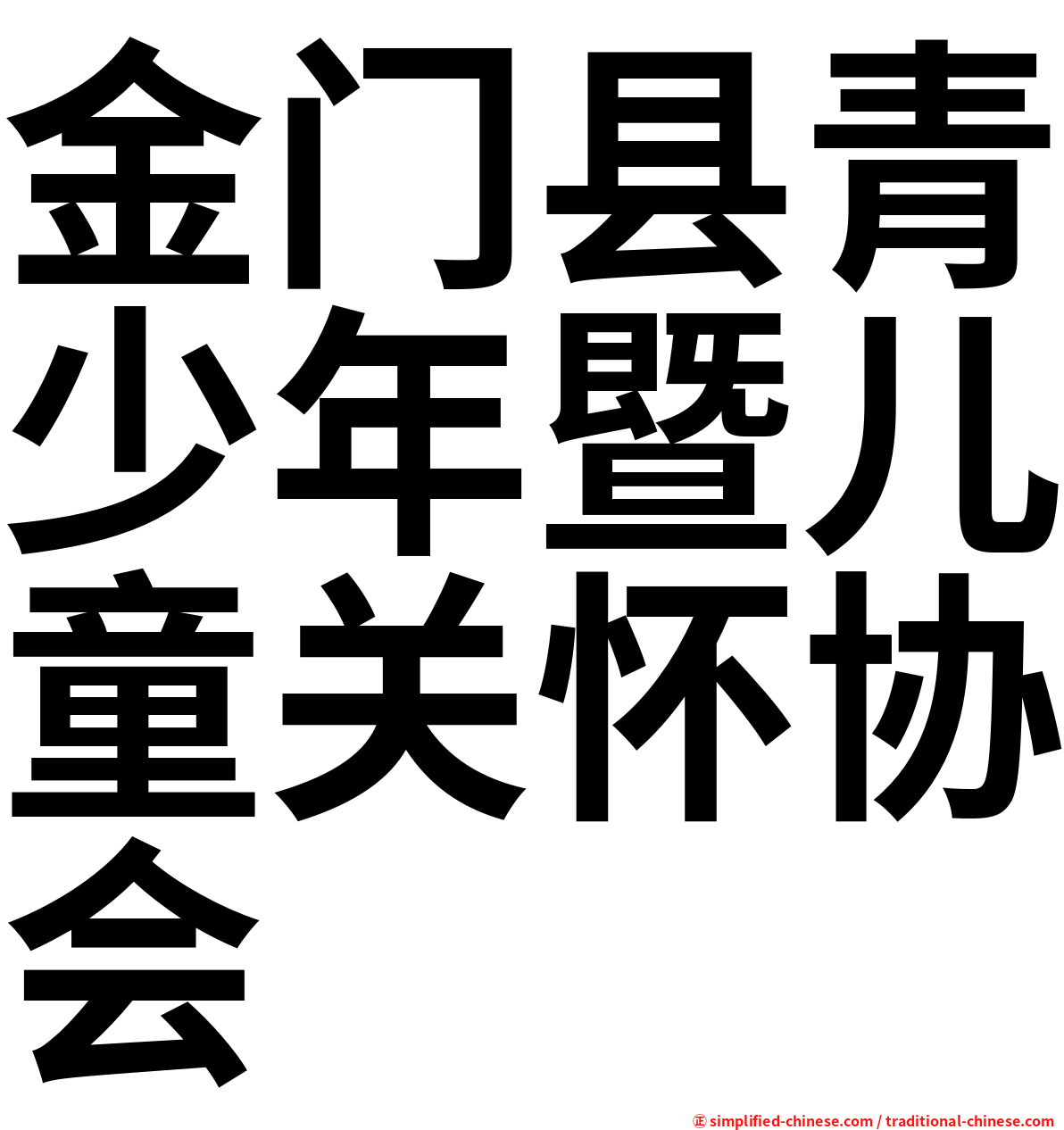 金门县青少年暨儿童关怀协会