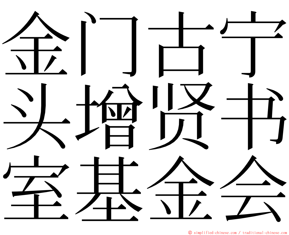 金门古宁头增贤书室基金会 ming font