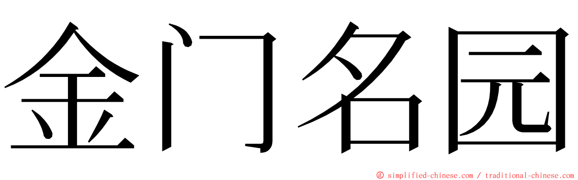 金门名园 ming font