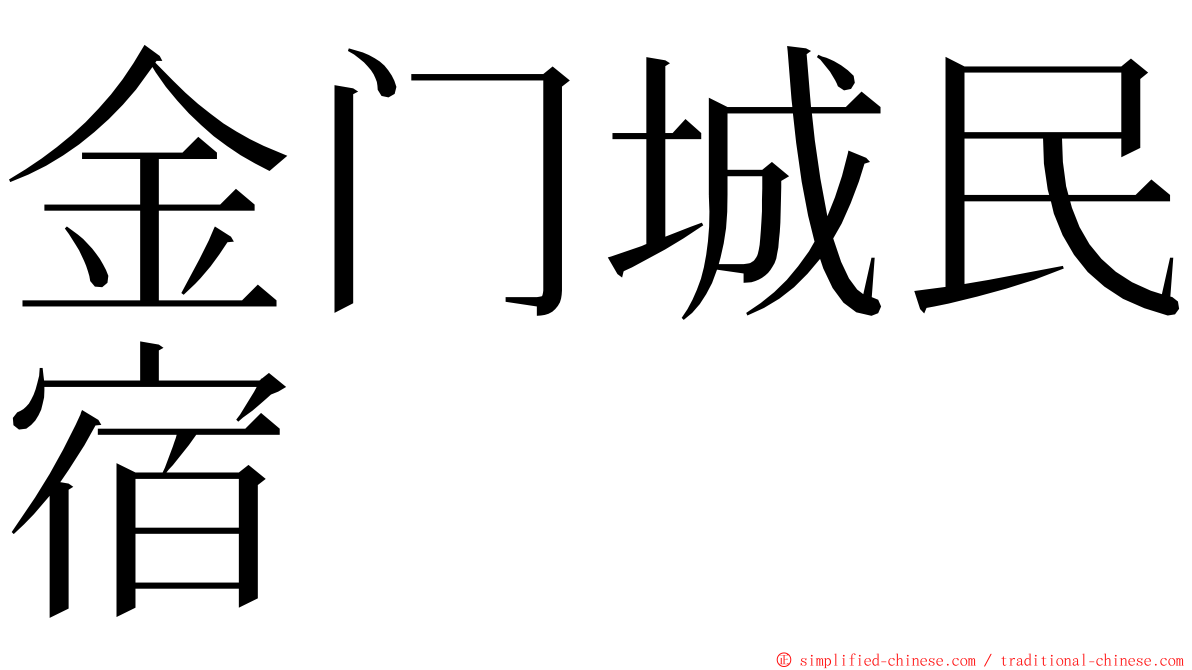 金门城民宿 ming font