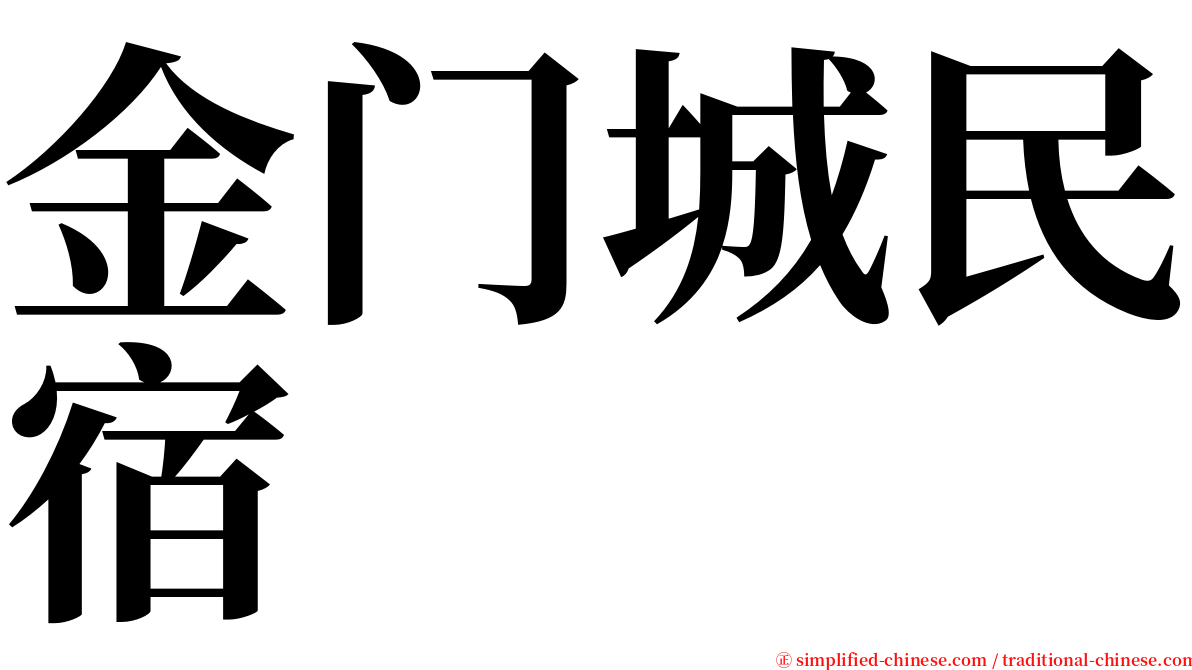 金门城民宿 serif font