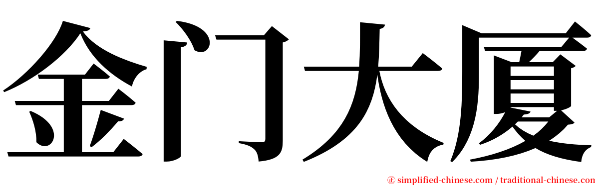 金门大厦 serif font