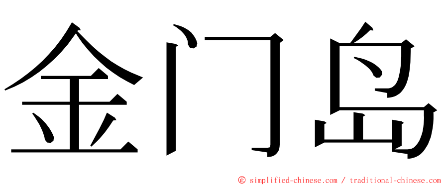 金门岛 ming font