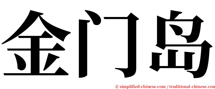 金门岛 serif font