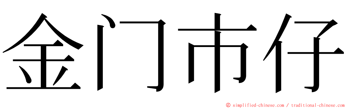 金门市仔 ming font