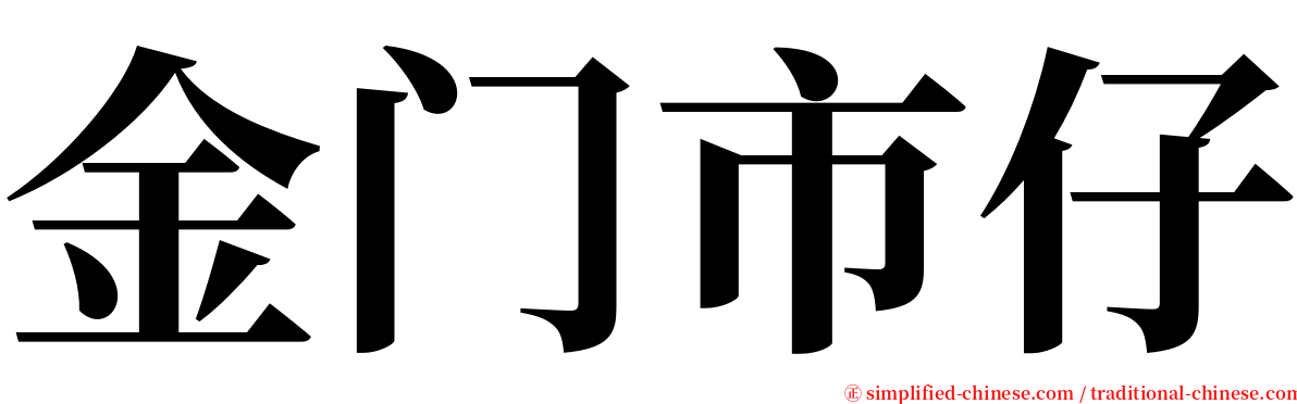 金门市仔 serif font