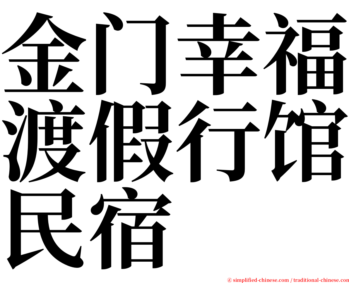 金门幸福渡假行馆民宿 serif font