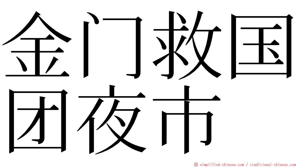 金门救国团夜市 ming font