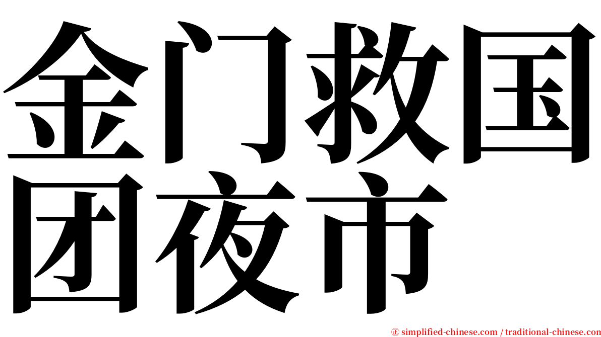 金门救国团夜市 serif font