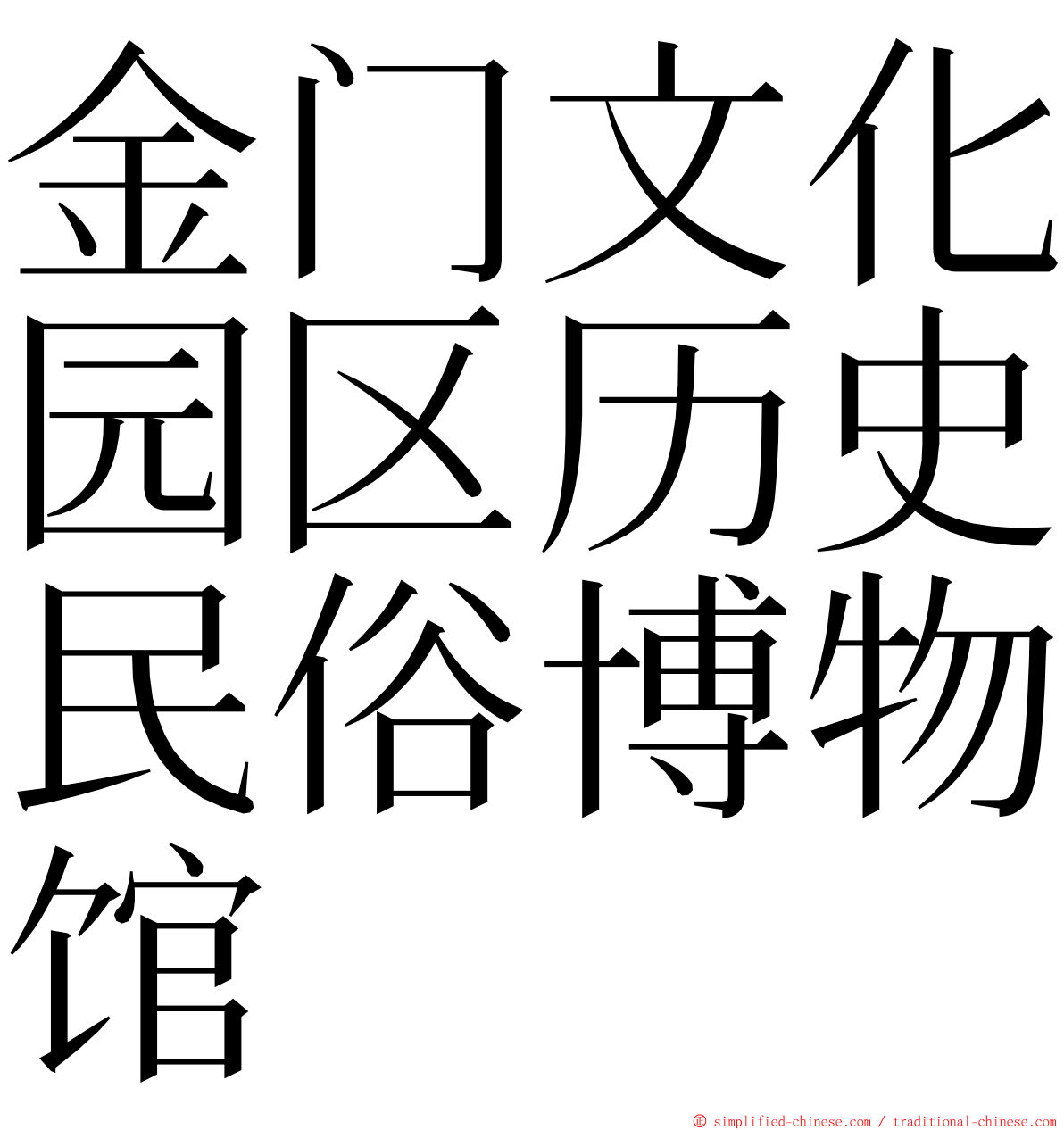 金门文化园区历史民俗博物馆 ming font