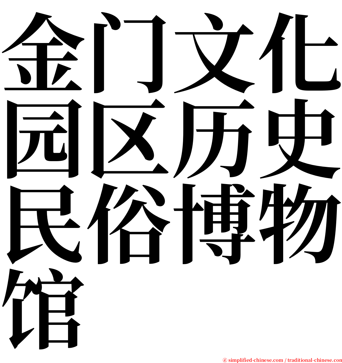 金门文化园区历史民俗博物馆 serif font