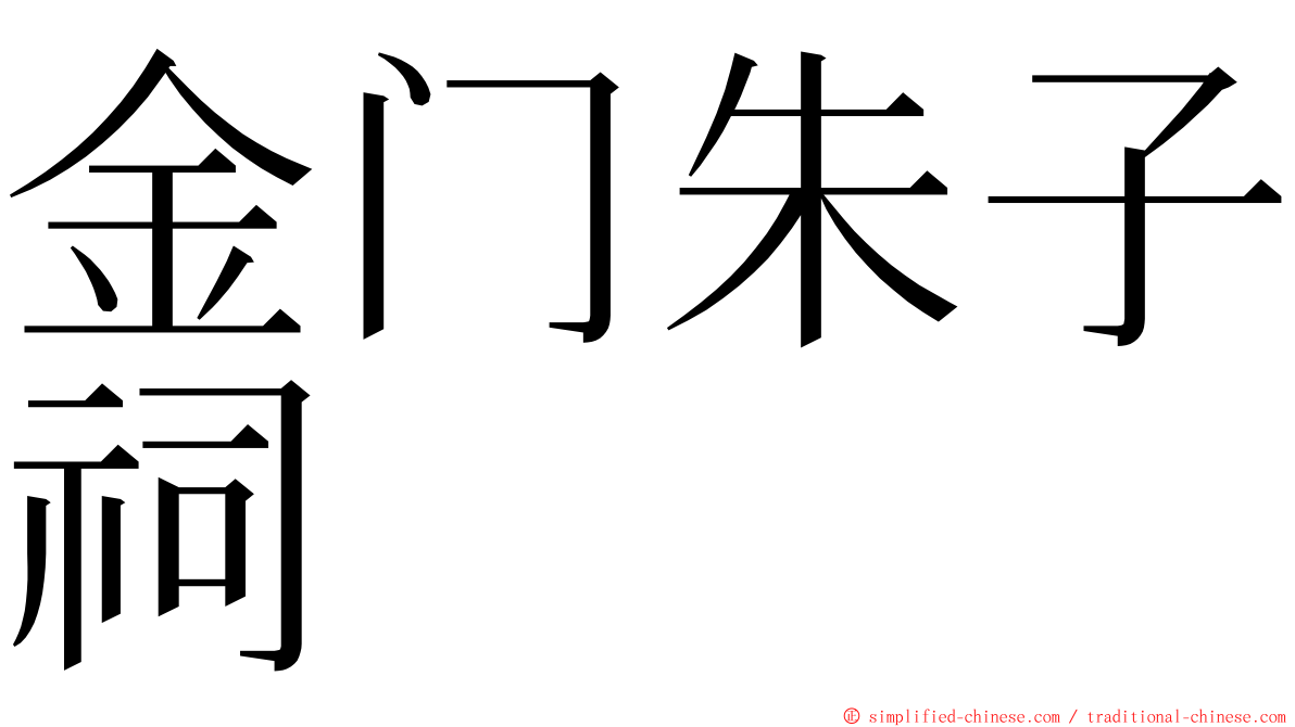 金门朱子祠 ming font