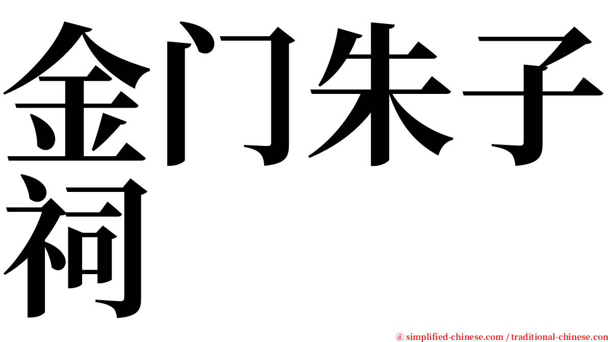 金门朱子祠 serif font