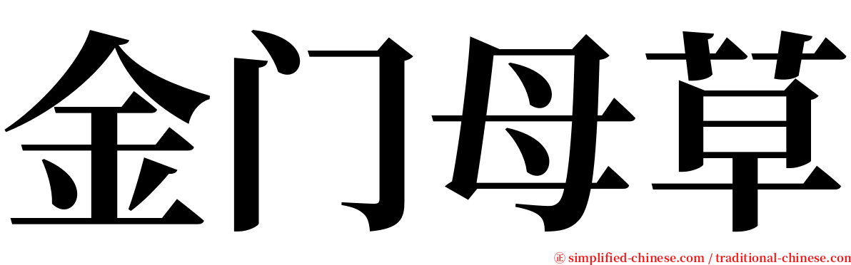 金门母草 serif font