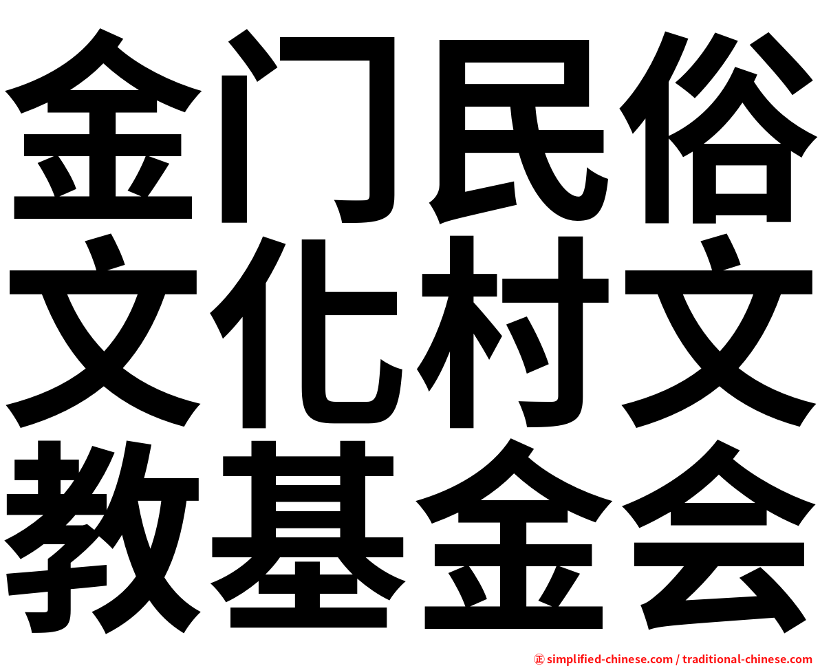 金门民俗文化村文教基金会