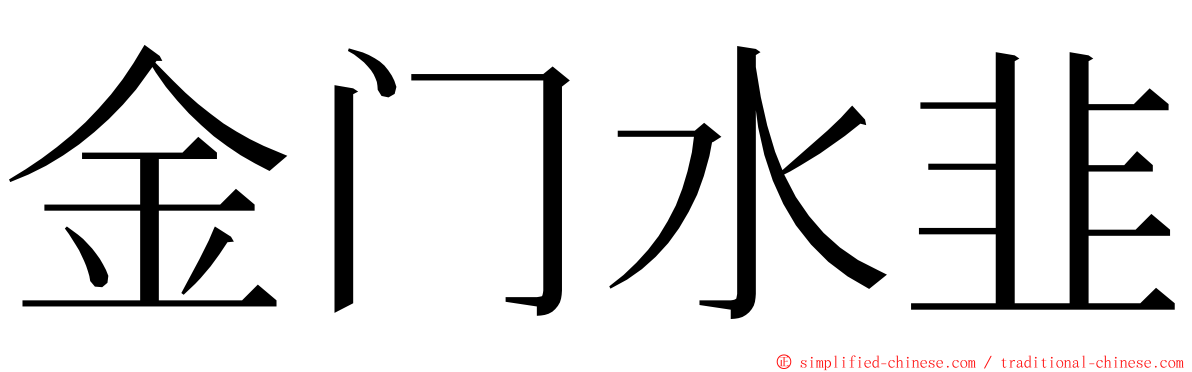 金门水韭 ming font
