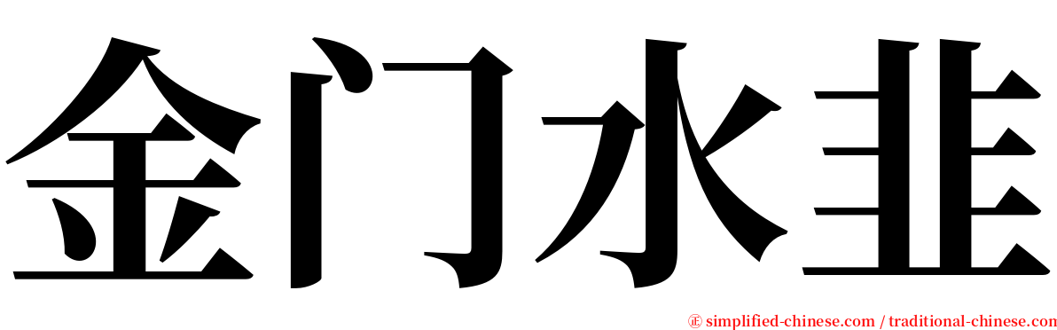 金门水韭 serif font