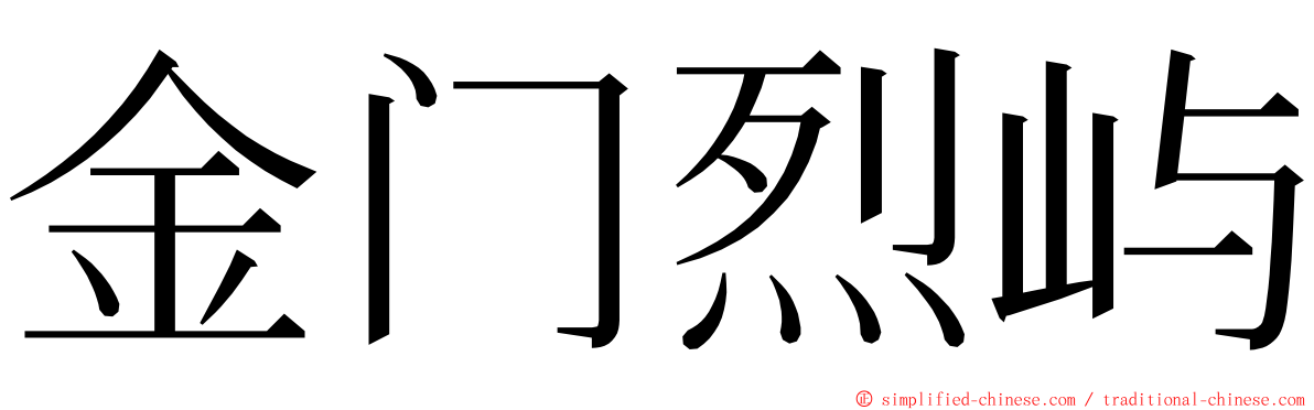 金门烈屿 ming font
