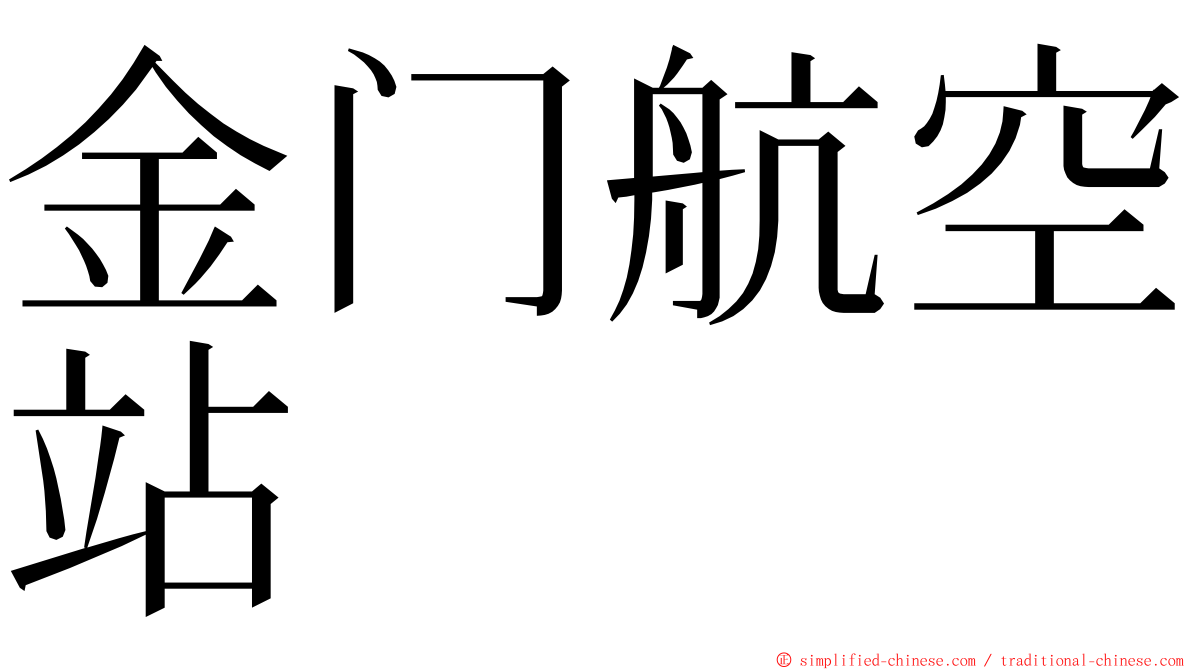 金门航空站 ming font