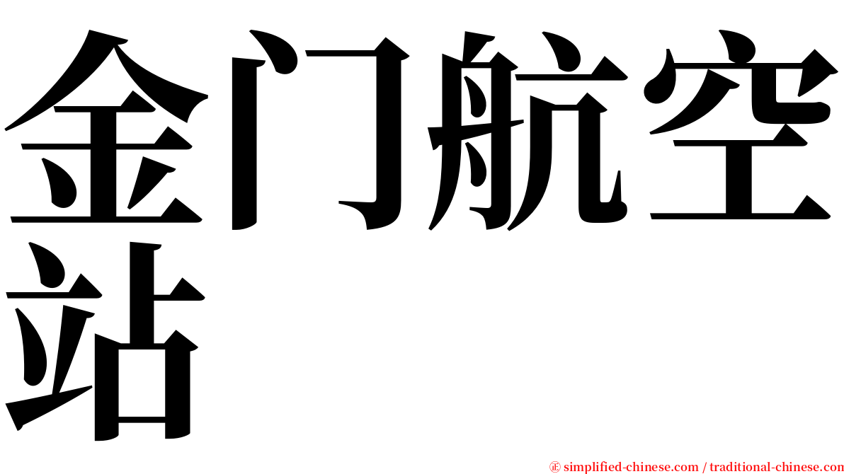 金门航空站 serif font