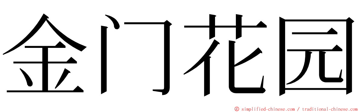 金门花园 ming font