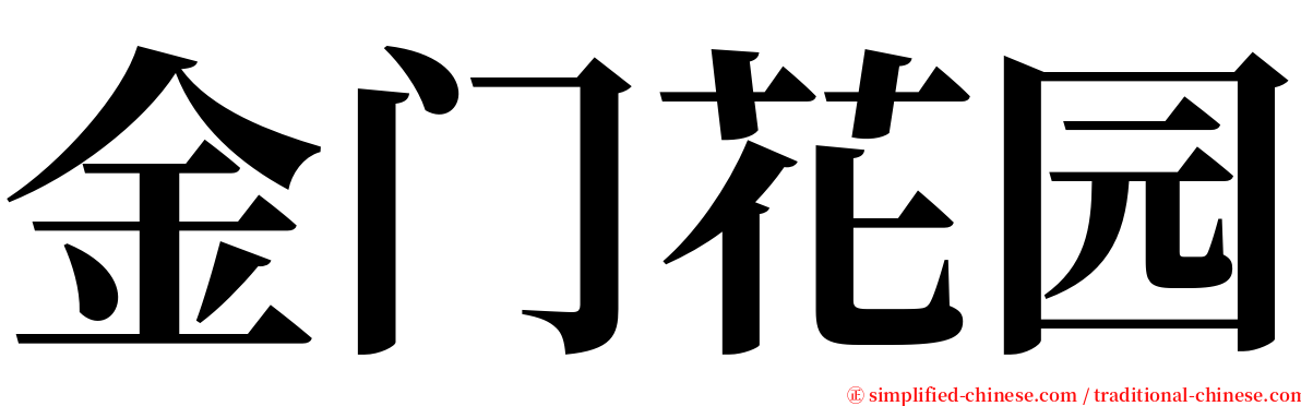 金门花园 serif font