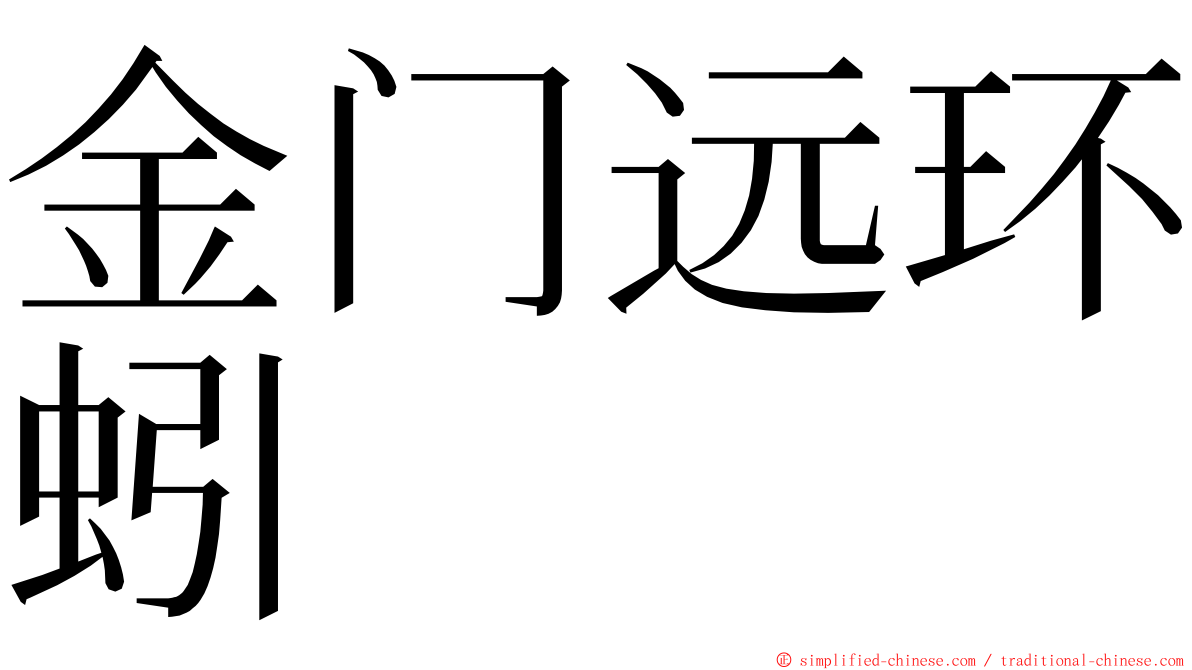 金门远环蚓 ming font