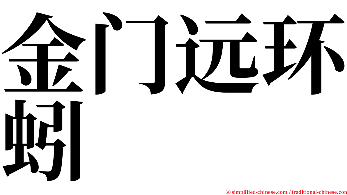 金门远环蚓 serif font