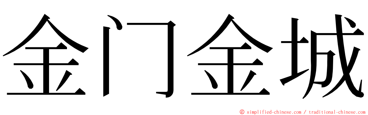 金门金城 ming font