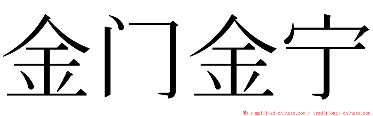 金门金宁 ming font