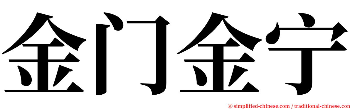 金门金宁 serif font