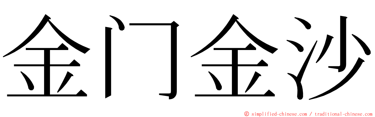 金门金沙 ming font