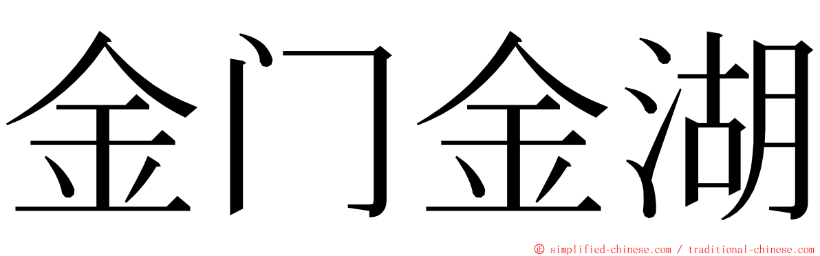 金门金湖 ming font