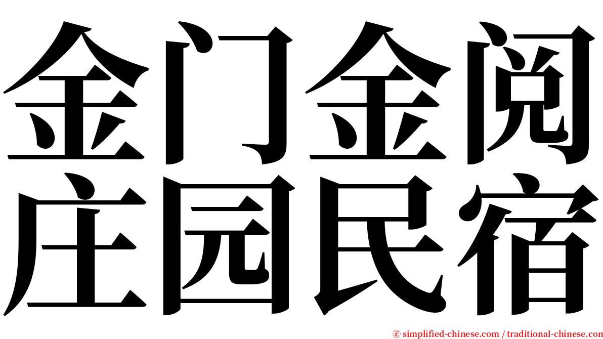 金门金阅庄园民宿 serif font