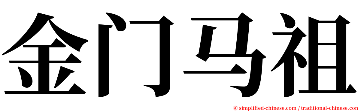 金门马祖 serif font