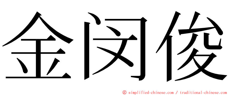 金闵俊 ming font