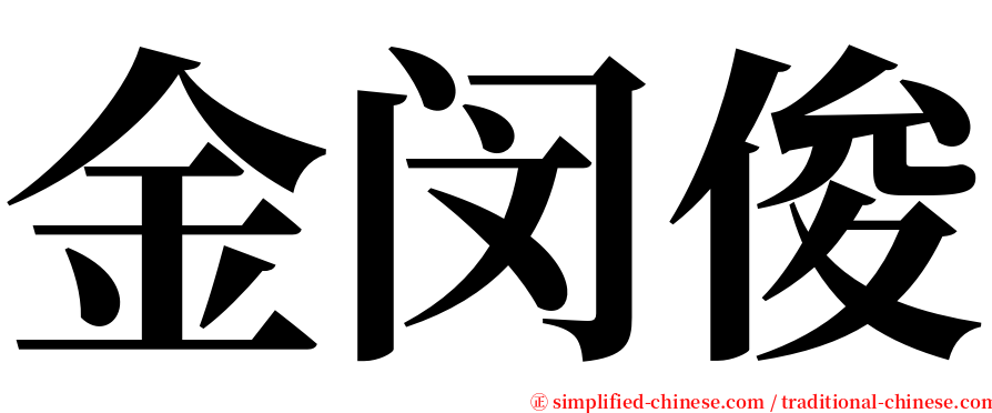 金闵俊 serif font