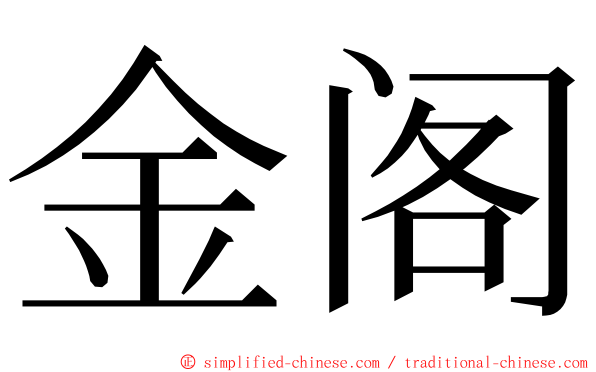 金阁 ming font