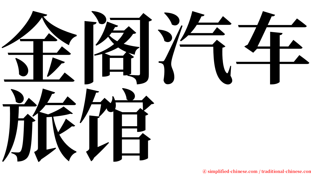 金阁汽车旅馆 serif font