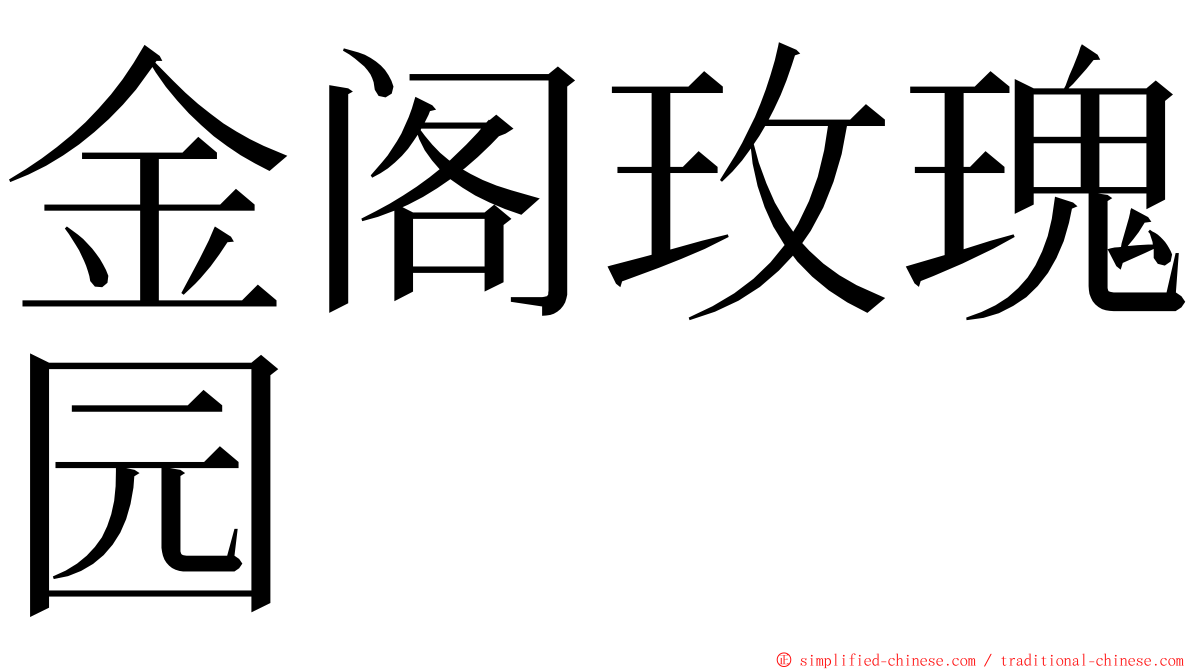 金阁玫瑰园 ming font