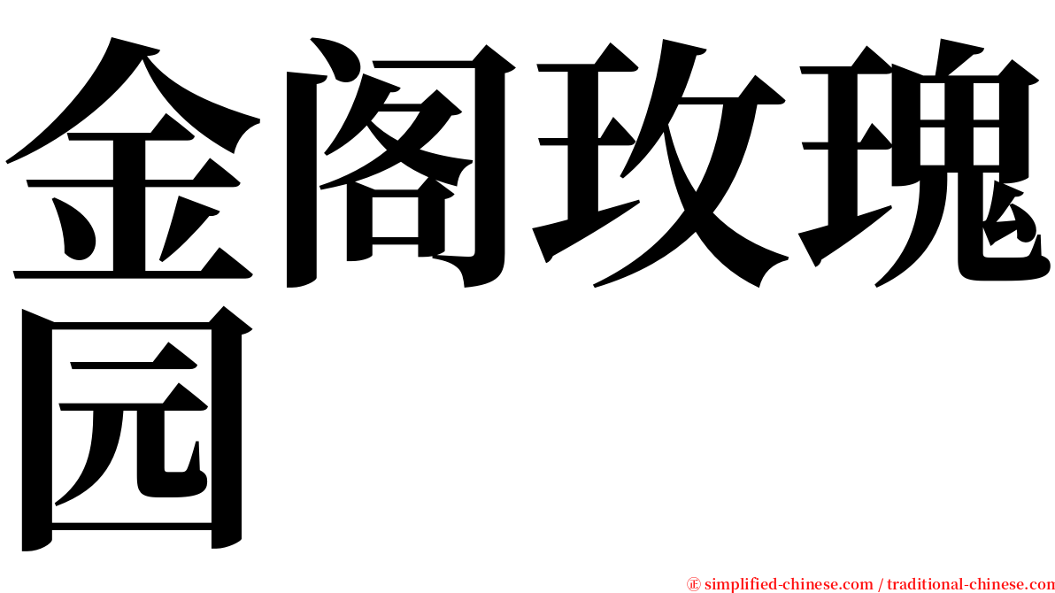 金阁玫瑰园 serif font